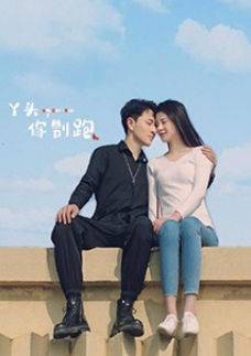 丫头，你别跑(全集)