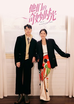 他们的奇妙时光(全集)