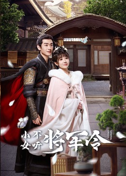 小女不听将军令(全集)