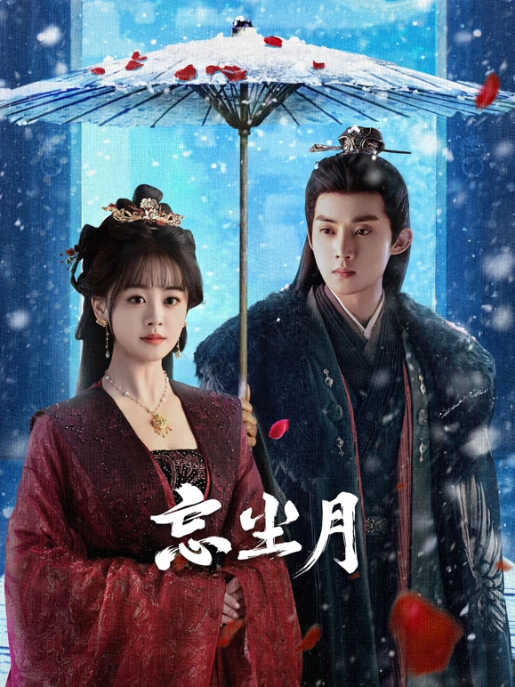忘尘月(全集)