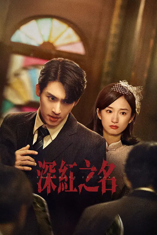 深红之名(全集)