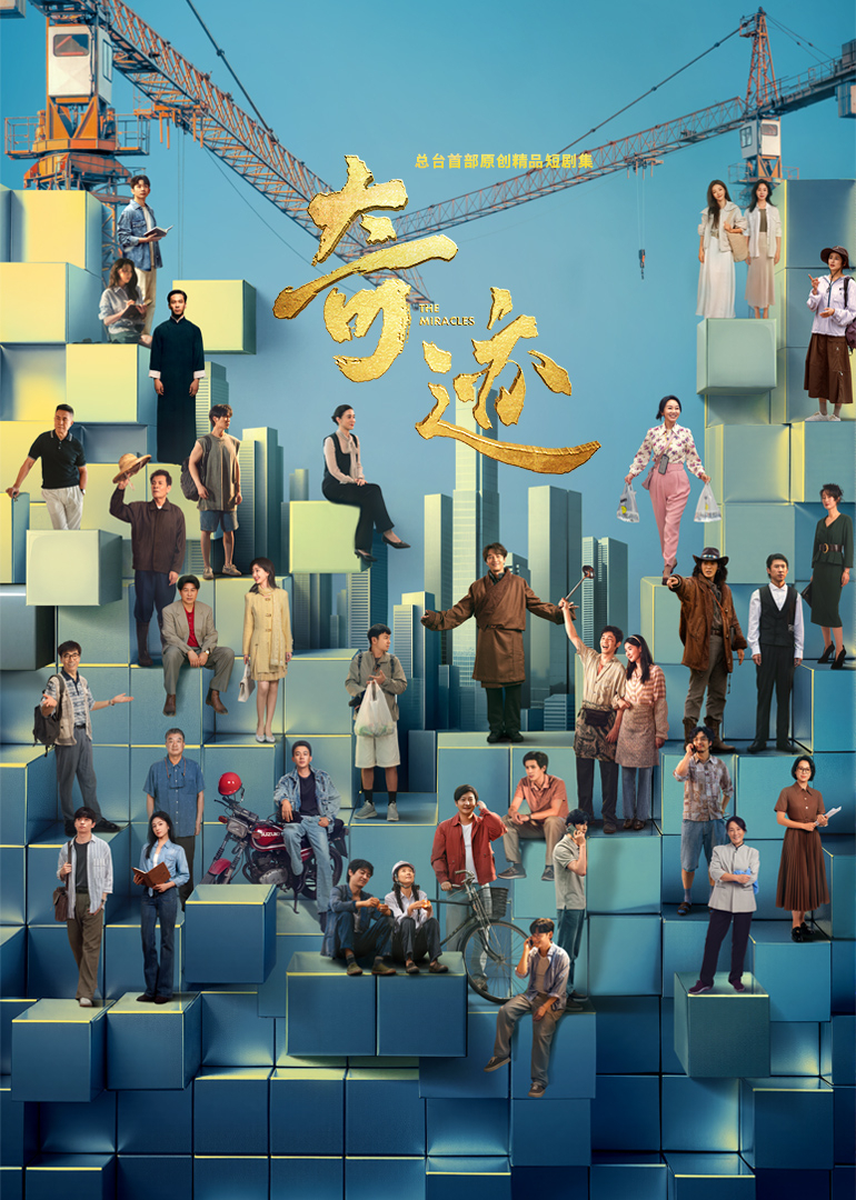 奇迹(全集)