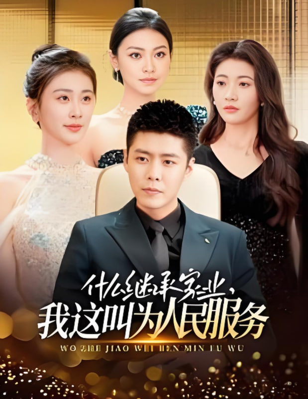 什么继承家业，我这叫为人民服务(全集)