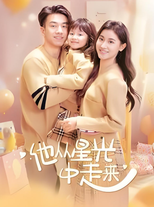 他从星光中走来(全集)