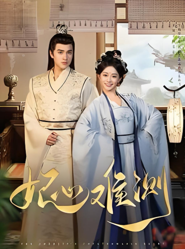 妃心难测(全集)