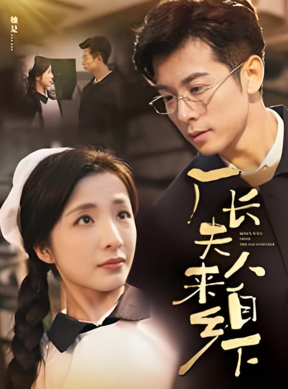 厂长夫人来自乡下(全集)