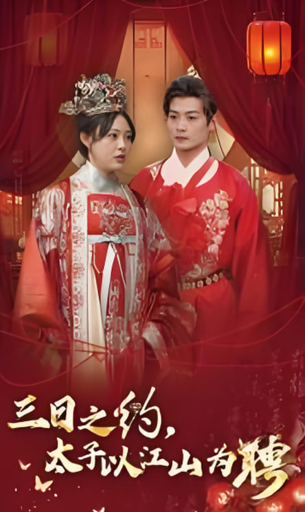 三日之约太子以江山为聘(全集)