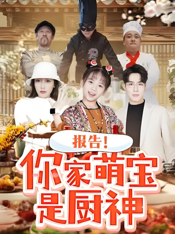 报告你家萌宝是厨神(全集)