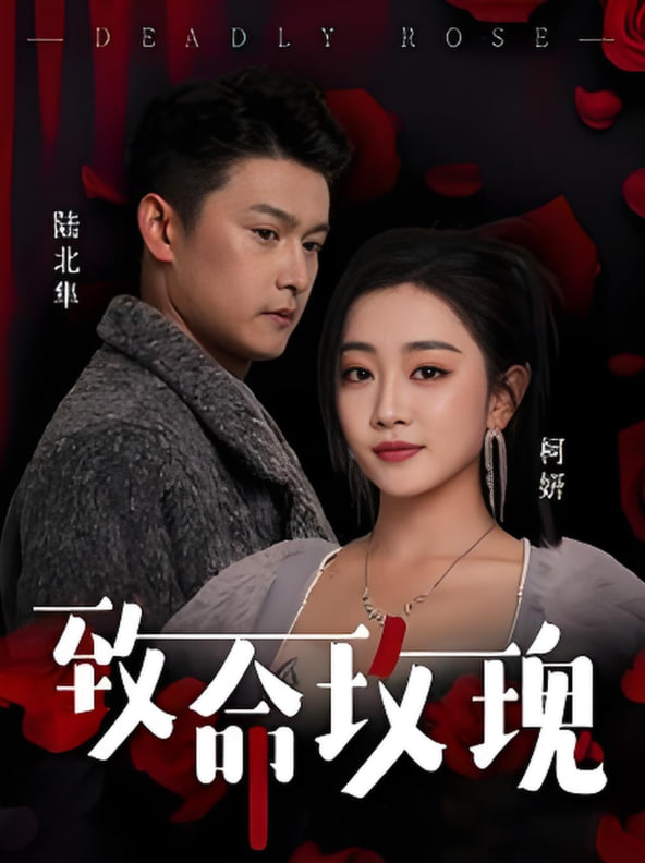 致命玫瑰(全集)