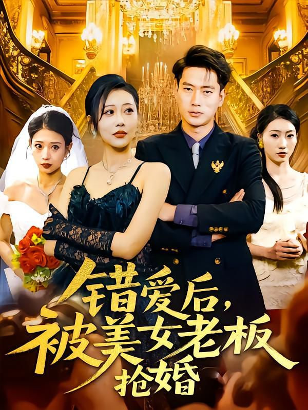错爱后被美女老板抢婚(全集)
