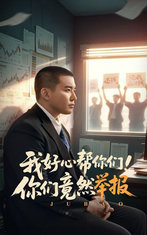 我好心帮你们！你们竟然举报(全集)