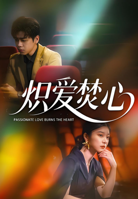 炽爱焚心(全集)