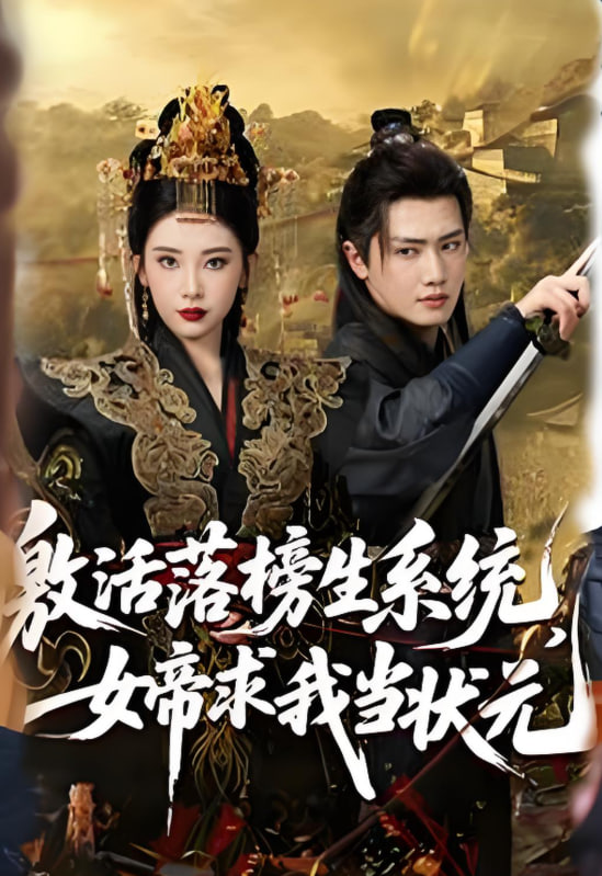 激活落榜生系统，女帝求我当状元(全集)