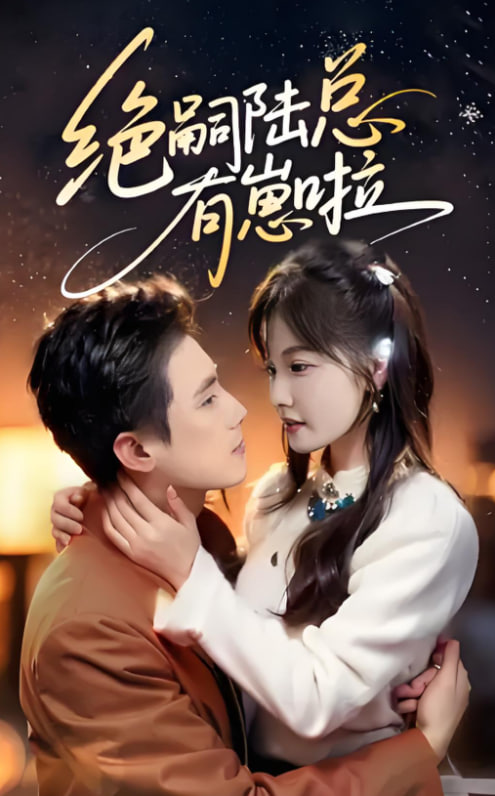 绝嗣陆总有崽啦(全集)