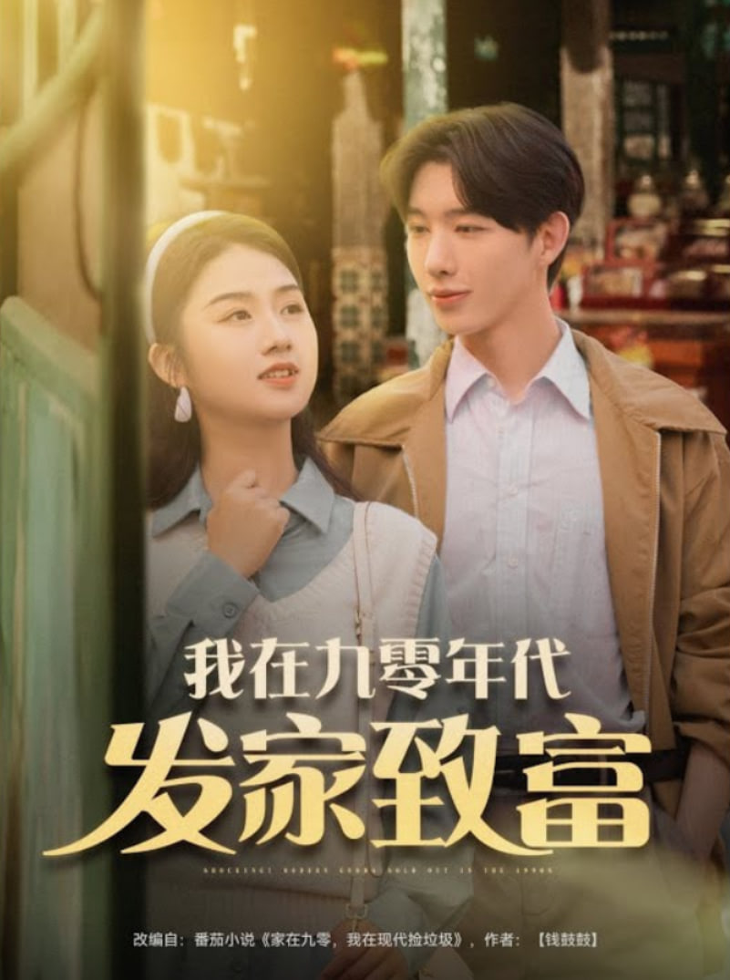 我在九零年代发家致富(全集)