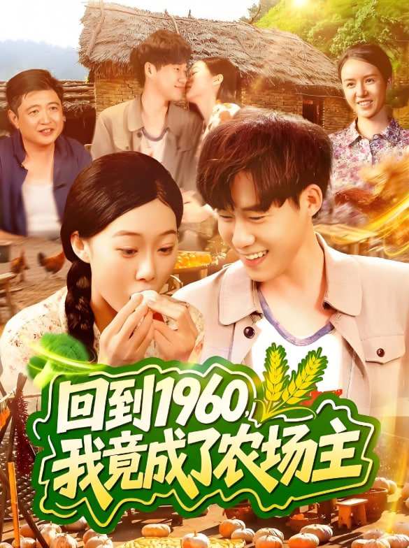 回到1960，我竟成了农场主(全集)