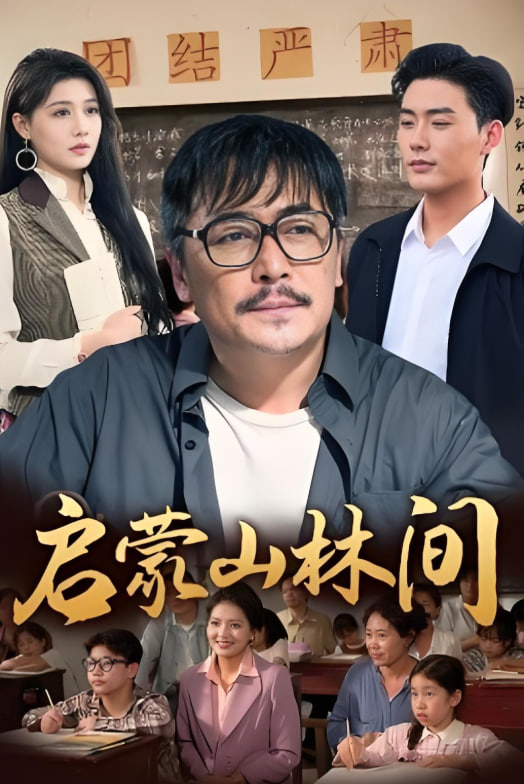 启蒙山林间(全集)