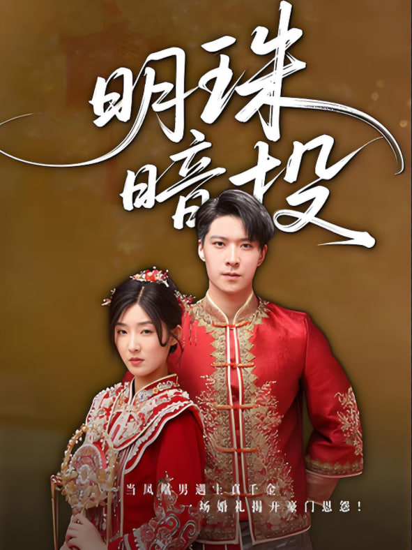 明珠暗投(全集)