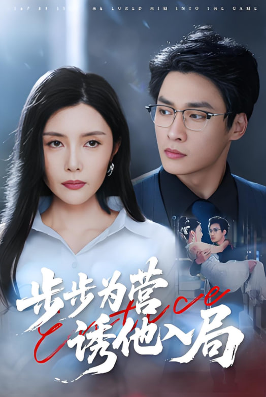 步步为营诱他入局(全集)