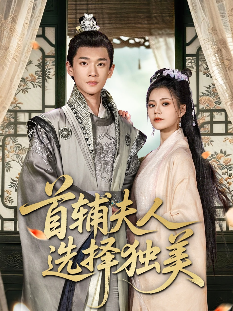 首辅夫人选择独美(全集)