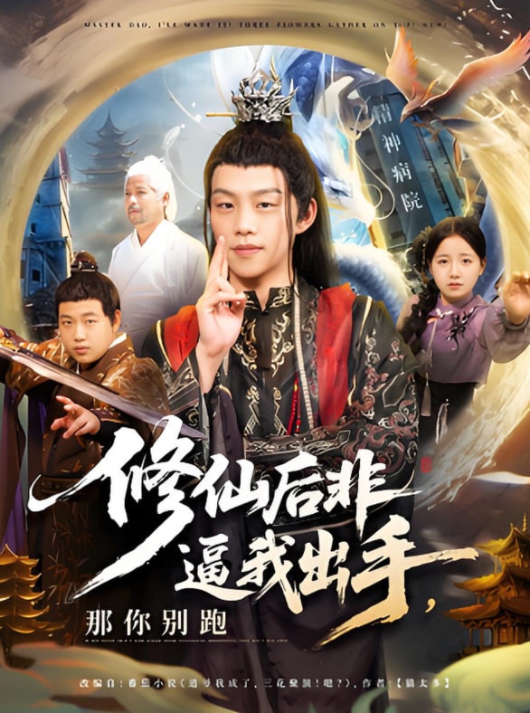 修仙后非逼我出手那你别跑(全集)
