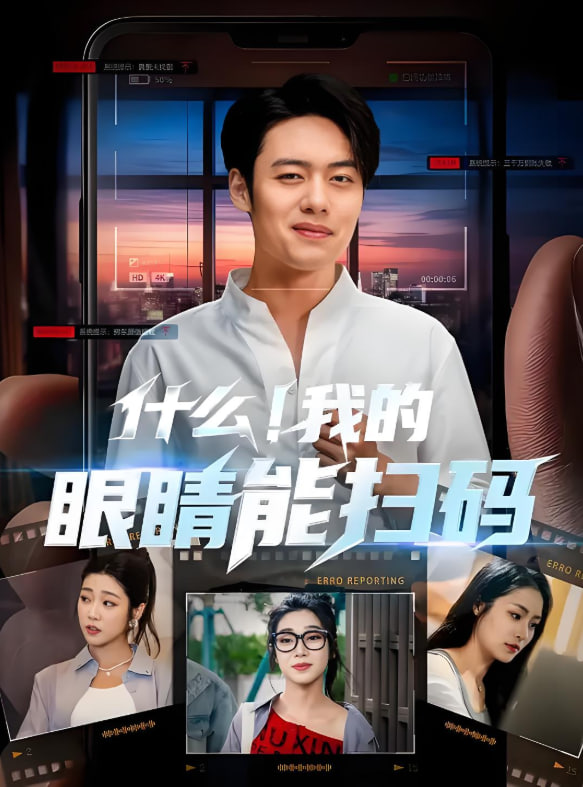 什么！我的眼睛能扫码(全集)