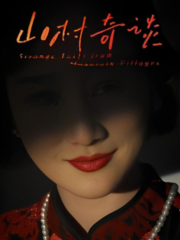 山村奇谈(全集)