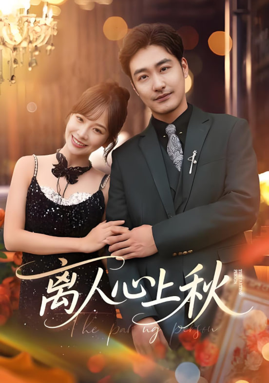 离人心上秋(全集)