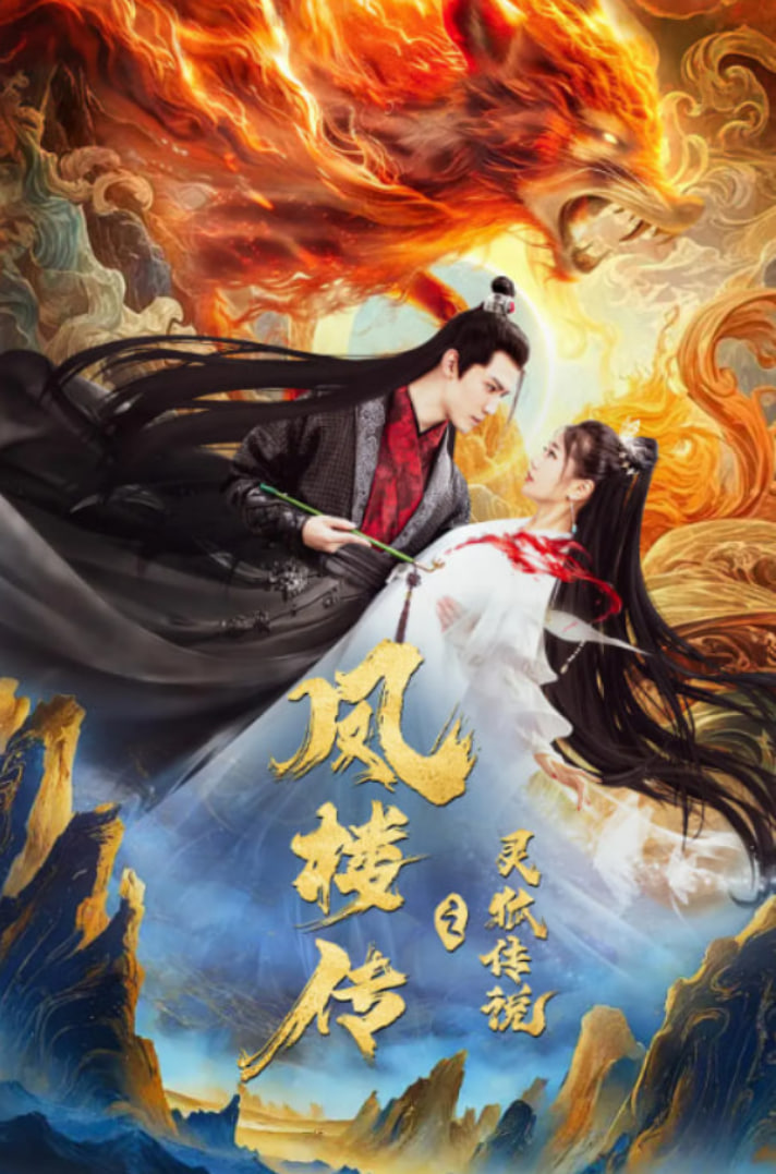 灵狐传（灵狐劫）(全集)