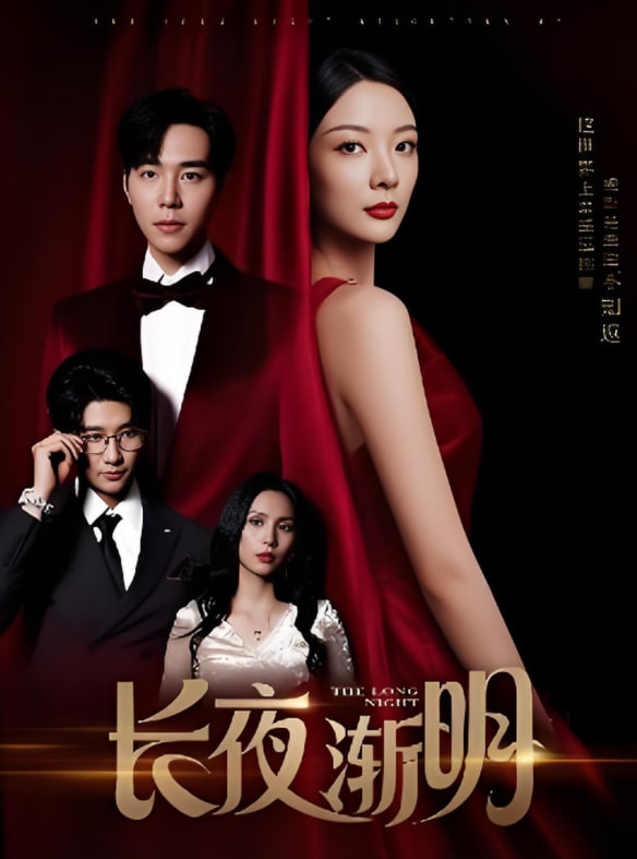 长夜渐明(全集)