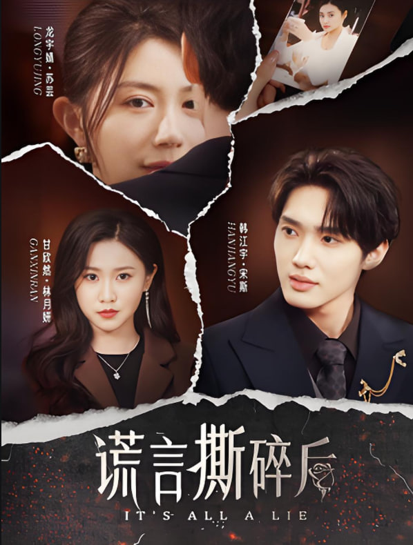 谎言撕碎后(全集)