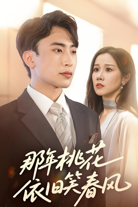 那年桃花依旧笑春风(全集)