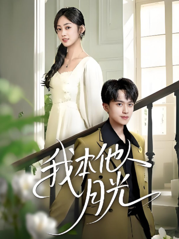 我本他人月光(全集)