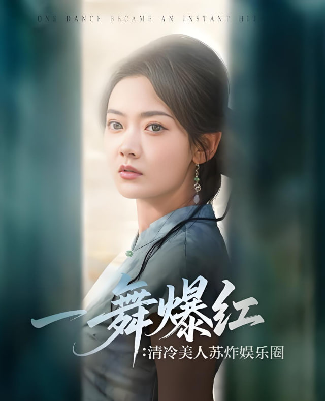 一舞爆红清冷美人苏炸娱乐圈(全集)