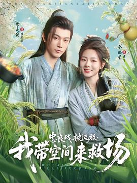 忠良残，被流放，我带空间来救场(全集)