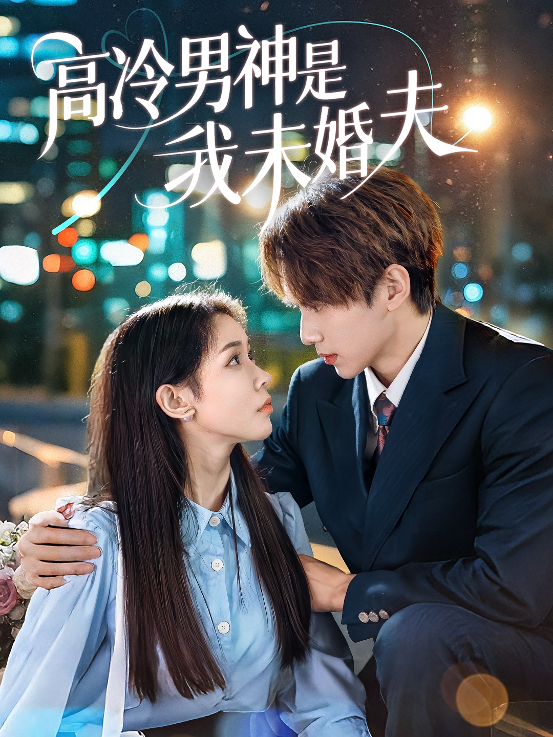 高冷男神是我未婚夫(全集)