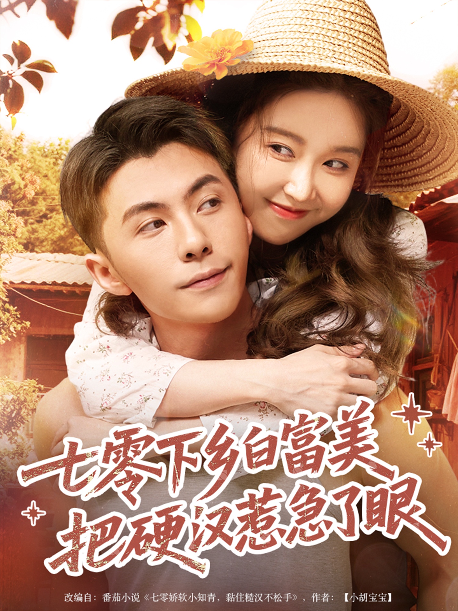 七零下乡白富美，把硬汉惹急了(全集)