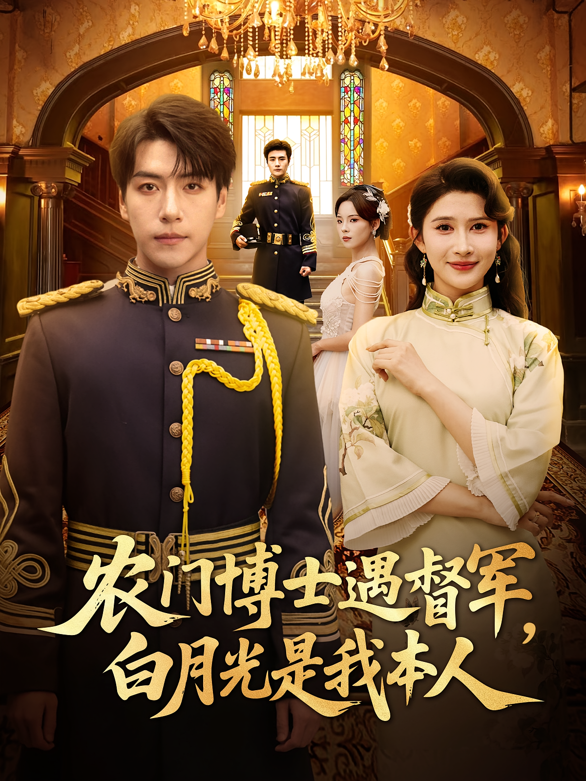 农门博士遇督军白月光是我本人(全集)