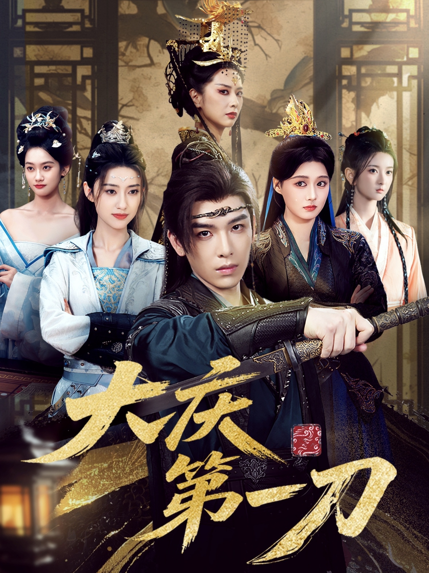 大庆第一刀(全集)