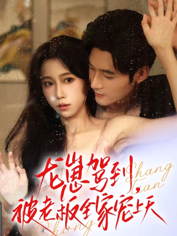 龙崽驾到被老板全家宠上天(全集)