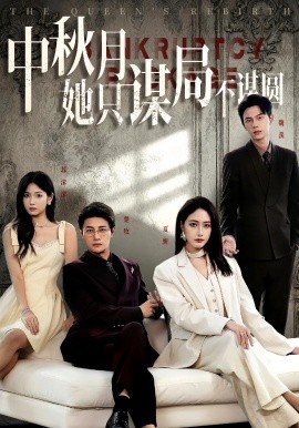 商战女王只谋权不谋爱(全集)