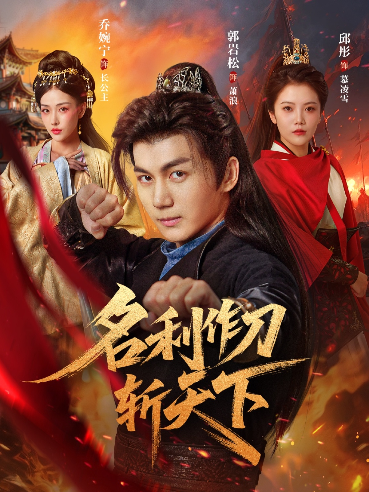 名利作刀斩天下(全集)