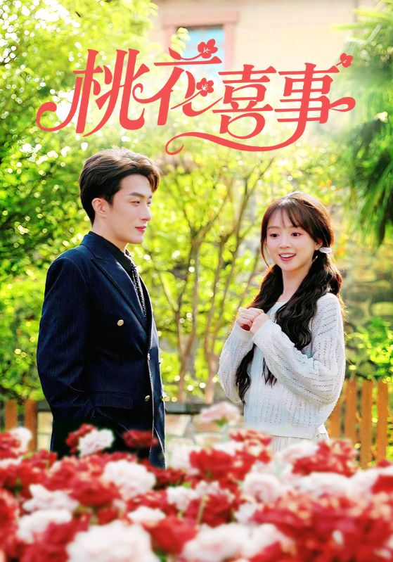 桃花喜事(全集)