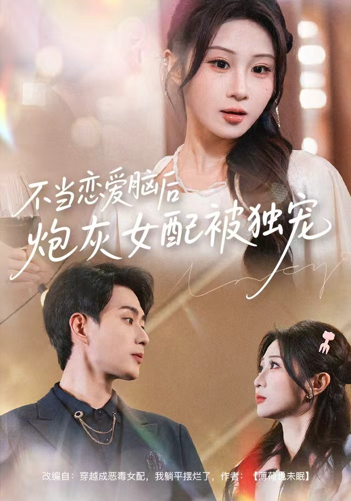 不当恋爱脑后，炮灰女配被独宠(全集)