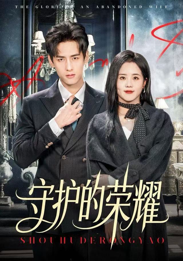 守护的荣耀(全集)