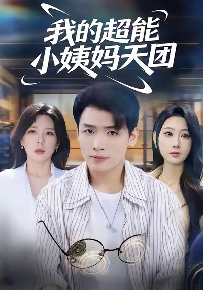 我的超能小姨妈天团(全集)